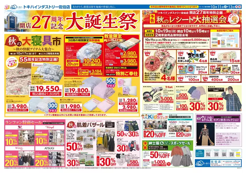 富士市でのトキハインダストリーのカタログ | 私たちの最高の掘り出し物 | 2025-10-12T00:00:00.000Z - 2025-10-26T00:00:00.000Z