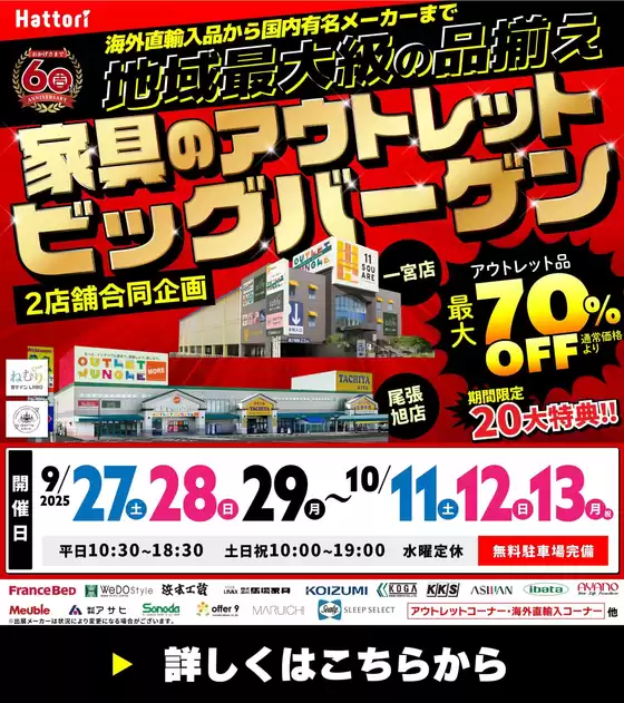 河内長野市での服部家具センターのカタログ | 【最大70％OFF!!】家具のアウトレットビッグバーゲン開催！尾張旭店・一宮店にて。9/27～10/13 | 2025-10-11T00:00:00.000Z - 2025-10-12T00:00:00.000Z