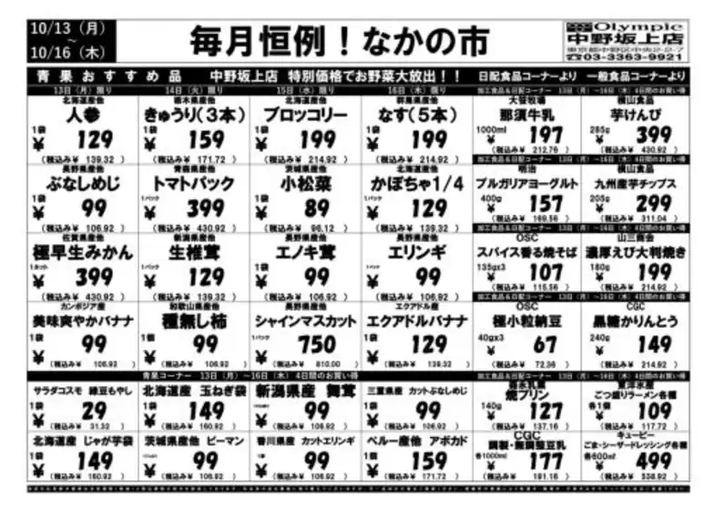 10月13日（月）-10月16日（木）　毎月恒例　なかの市！　中野坂上店限定　特別特価！