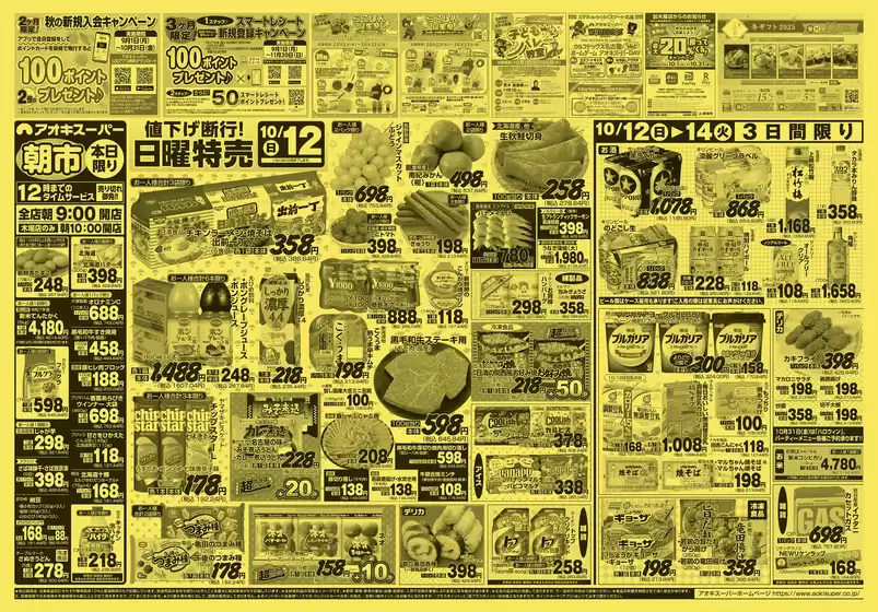 春日井市でのアオキスーパーのカタログ | アオキスーパー チラシ | 2025-10-12T00:00:00.000Z - 2025-10-26T00:00:00.000Z