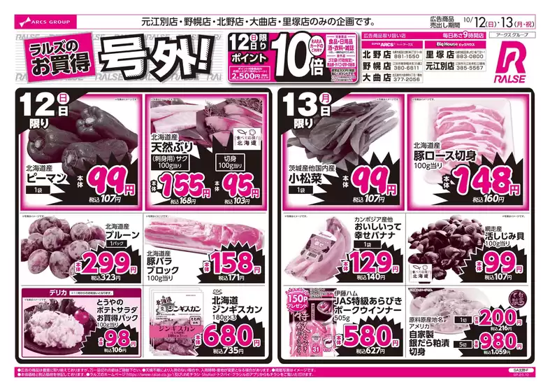 和歌山市でのラルズのカタログ | 10/12-13 ラルズのお買得 号外! | 2025-10-11T00:00:00.000Z - 2025-10-13T00:00:00.000Z