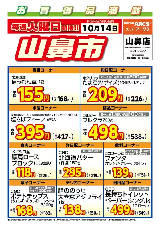 和歌山市でのラルズのカタログ | 毎週火曜は山鼻市!10/14号 | 2025-10-13T00:00:00.000Z - 2025-10-14T00:00:00.000Z