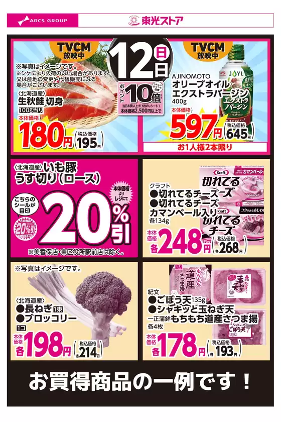 和歌山市での東光ストアのカタログ | 10月12日お買得 | 2025-10-11T00:00:00.000Z - 2025-10-12T00:00:00.000Z