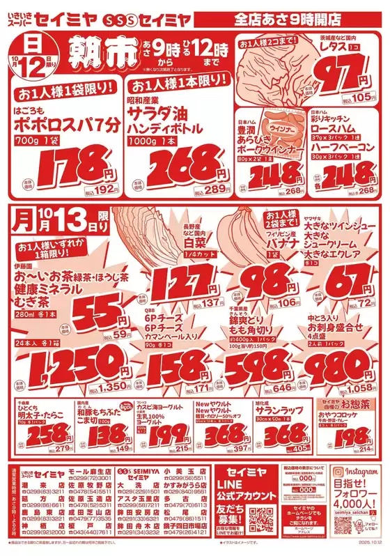 和歌山市でのセイミヤのカタログ | すべての人のための魅力的な特別オファー | 2025-10-12T00:00:00.000Z - 2025-10-13T00:00:00.000Z