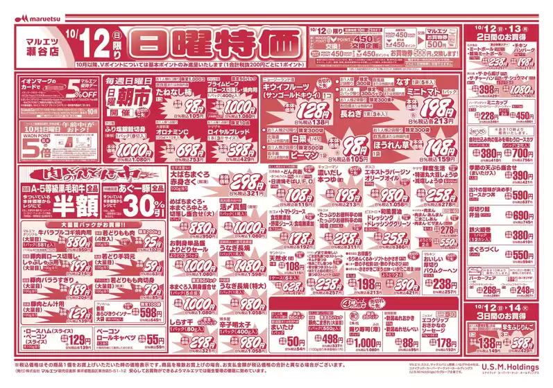 和歌山市でのマルエツのカタログ | 現在の取引とオファー | 2025-10-11T00:00:00.000Z - 2025-10-14T00:00:00.000Z