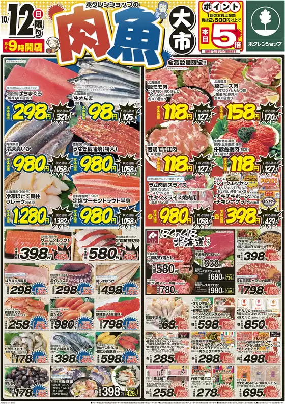 和歌山市でのホクレンショップのカタログ | 今すぐ私たちの取引で節約 | 2025-10-12T00:00:00.000Z - 2025-10-26T00:00:00.000Z