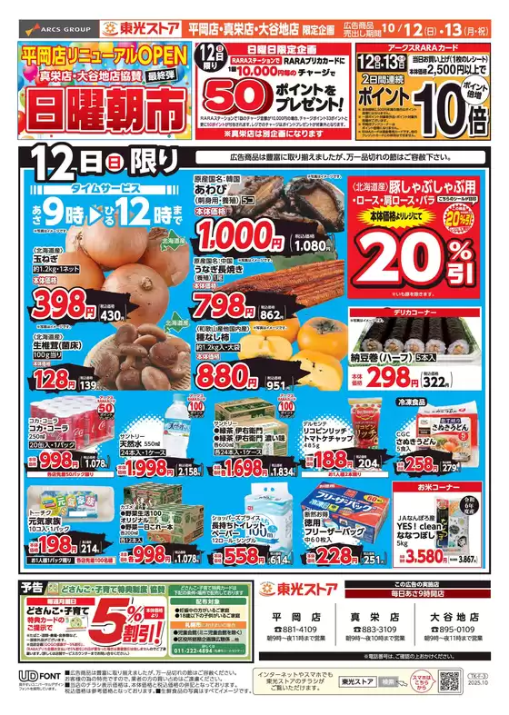 和歌山市での東光ストアのカタログ | 東光日曜朝市(おもて) | 2025-10-11T00:00:00.000Z - 2025-10-13T00:00:00.000Z