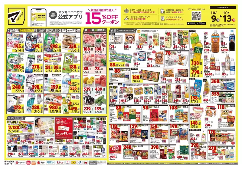 渋谷区でのマツモトキヨシのカタログ | 現在の特別プロモーション | 2025-10-09T00:00:00.000Z - 2025-10-13T00:00:00.000Z