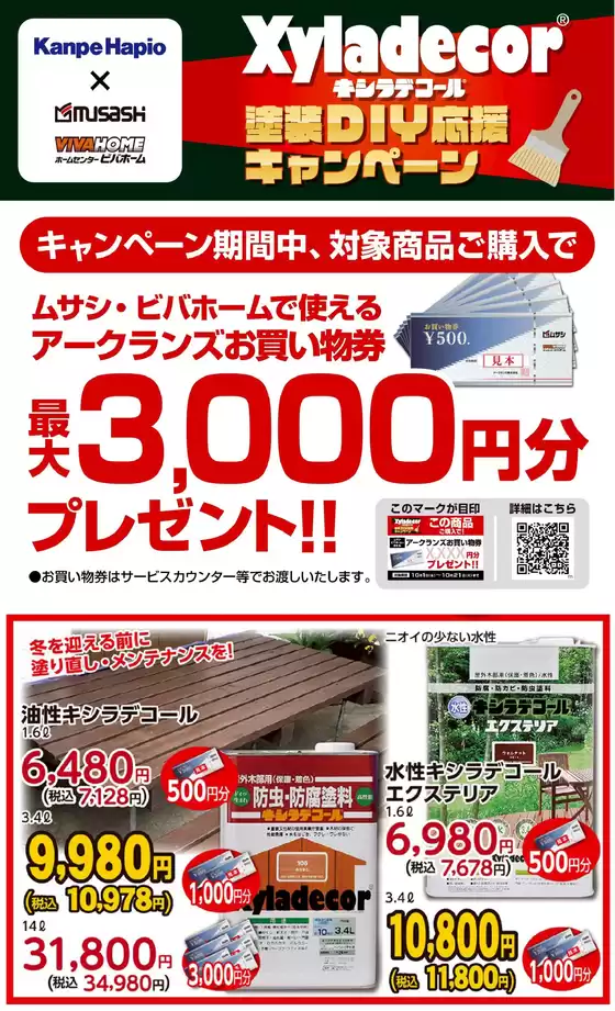 河内長野市でのホームセンタームサシのカタログ | キシラデコールキャンペーン開催中! | 2025-10-11T00:00:00.000Z - 2025-10-13T00:00:00.000Z