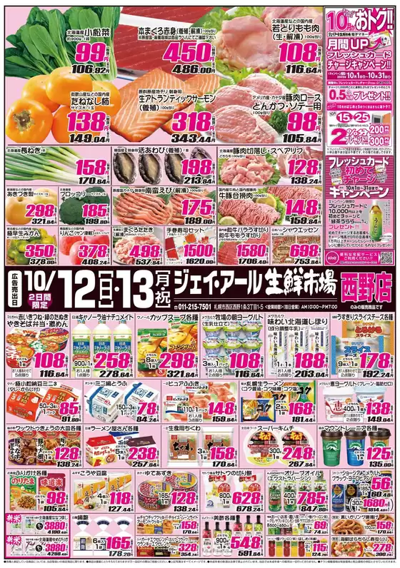 安城市でのJR生鮮市場のカタログ | 掘り出し物ハンターのためのオファー | 2025-10-12T00:00:00.000Z - 2025-10-26T00:00:00.000Z