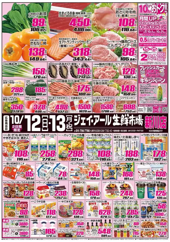安城市でのJR生鮮市場のカタログ | 豊富なオファーの選択 | 2025-10-12T00:00:00.000Z - 2025-10-26T00:00:00.000Z