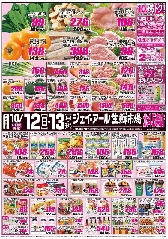 安城市でのJR生鮮市場のカタログ | あなたのための私たちの最高のオファー | 2025-10-12T00:00:00.000Z - 2025-10-26T00:00:00.000Z