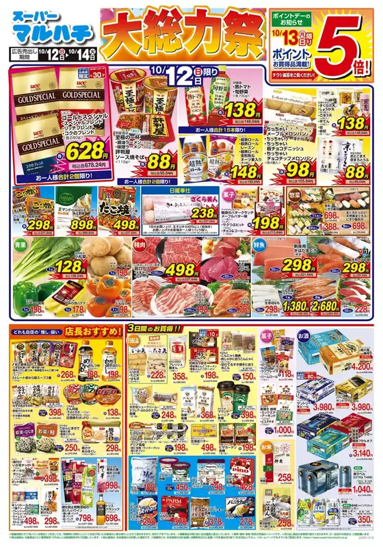 安城市でのマルハチのカタログ | 2025年10月12日-14日 | 2025-10-11T00:00:00.000Z - 2025-10-14T00:00:00.000Z