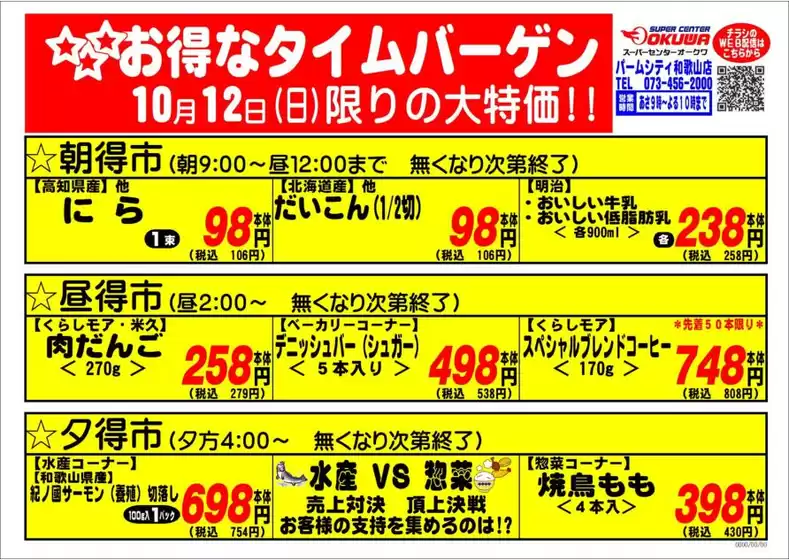 安城市でのオークワのカタログ | あなたのための私たちの最高の取引 | 2025-10-11T00:00:00.000Z - 2025-10-12T00:00:00.000Z