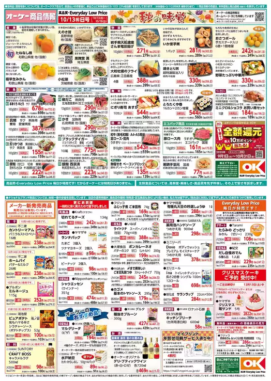 桶川市でのオーケーストアのカタログ | あなたのための特別オファー | 2025-10-13T00:00:00.000Z - 2025-10-27T00:00:00.000Z