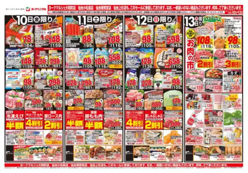 桶川市でのヨークベニマルのカタログ | 掘り出し物ハンターのための素晴らしいオファー | 2025-10-10T00:00:00.000Z - 2025-10-13T00:00:00.000Z
