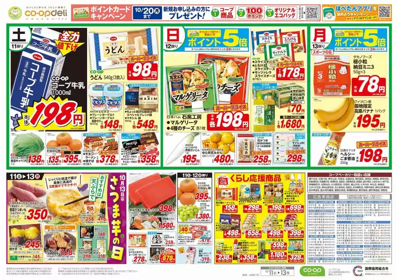 川口市でのコープみらいのカタログ | あなたのための特別オファー | 2025-10-12T00:00:00.000Z - 2025-10-13T00:00:00.000Z