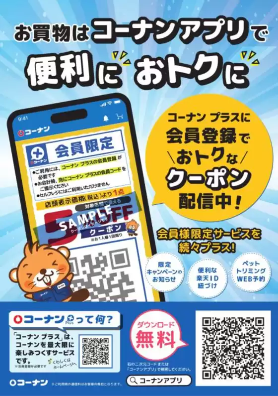 桶川市でのコーナンのカタログ | 私たちのお客様のための排他的な取引 | 2025-10-10T00:00:00.000Z - 2026-02-28T00:00:00.000Z