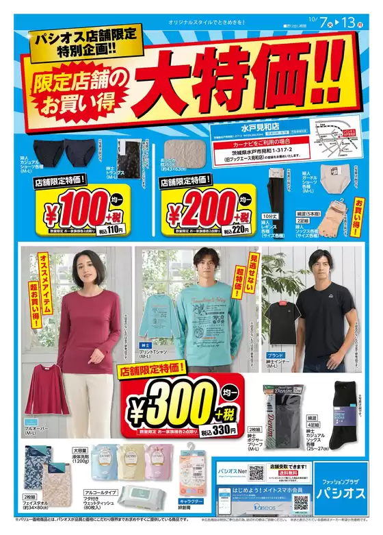 桶川市でのパシオスのカタログ | 現在の特別プロモーション | 2025-10-13T00:00:00.000Z - 2025-10-27T00:00:00.000Z