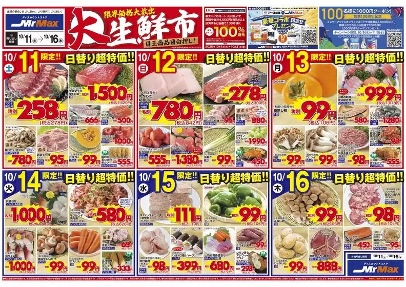 横浜市でのミスターマックスのカタログ | 限界価格大放出 大生鮮市（10/11～10/16） | 2025-10-11T00:00:00.000Z - 2025-10-16T00:00:00.000Z