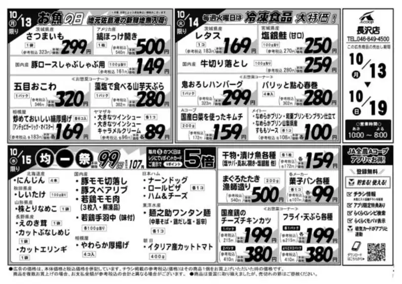 エーコープ関東のカタログ | 掘り出し物ハンターのための素晴らしいオファー | 2025-10-13T00:00:00.000Z - 2025-10-19T00:00:00.000Z