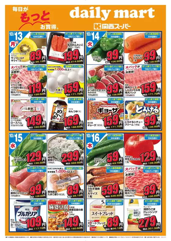 関西スーパーマーケットのカタログ | daily mart | 2025-10-12T00:00:00.000Z - 2025-10-20T00:00:00.000Z