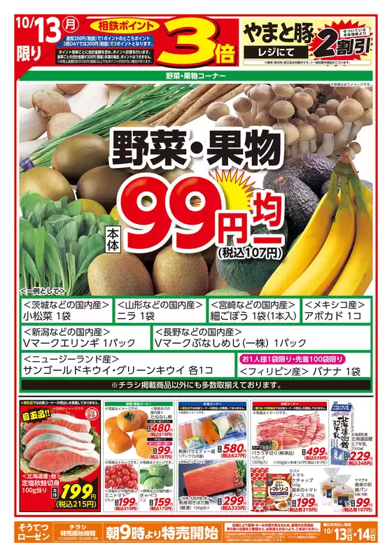 相鉄ローゼンのカタログ | 私たちの最高の掘り出し物 | 2025-10-12T00:00:00.000Z - 2025-10-14T00:00:00.000Z