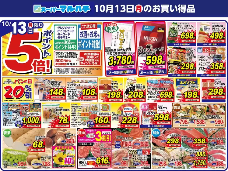 マルハチのカタログ | 2025年10月13日 | 2025-10-12T00:00:00.000Z - 2025-10-13T00:00:00.000Z