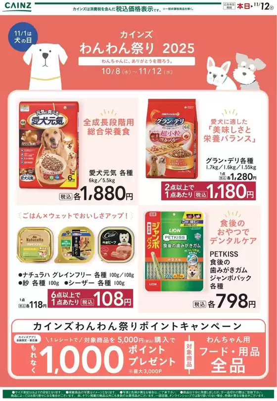 桶川市でのカインズホームのカタログ | わんわん祭り フード | 2025-10-12T00:00:00.000Z - 2025-10-19T00:00:00.000Z