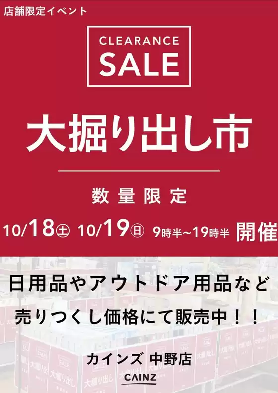 桶川市でのカインズホームのカタログ | 中野店 大掘り出し市 CLEARANCE SALE 開催 | 2025-10-12T00:00:00.000Z - 2025-10-19T00:00:00.000Z