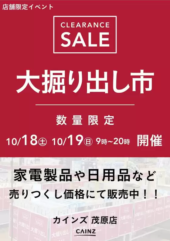 桶川市でのカインズホームのカタログ | 茂原店 大掘り出し市 CLEARANCE SALE 開催 | 2025-10-12T00:00:00.000Z - 2025-10-19T00:00:00.000Z