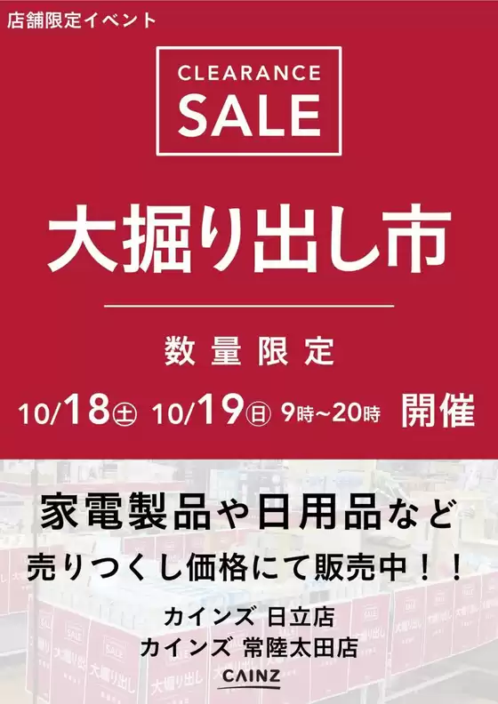 桶川市でのカインズホームのカタログ | 日立店･常陸太田店 大掘り出し市 CLEARANCE SALE 開催 | 2025-10-12T00:00:00.000Z - 2025-10-19T00:00:00.000Z