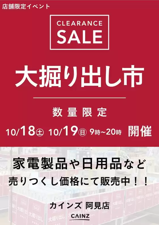 桶川市でのカインズホームのカタログ | 阿見店 大掘り出し市 CLEARANCE SALE 開催 | 2025-10-12T00:00:00.000Z - 2025-10-19T00:00:00.000Z
