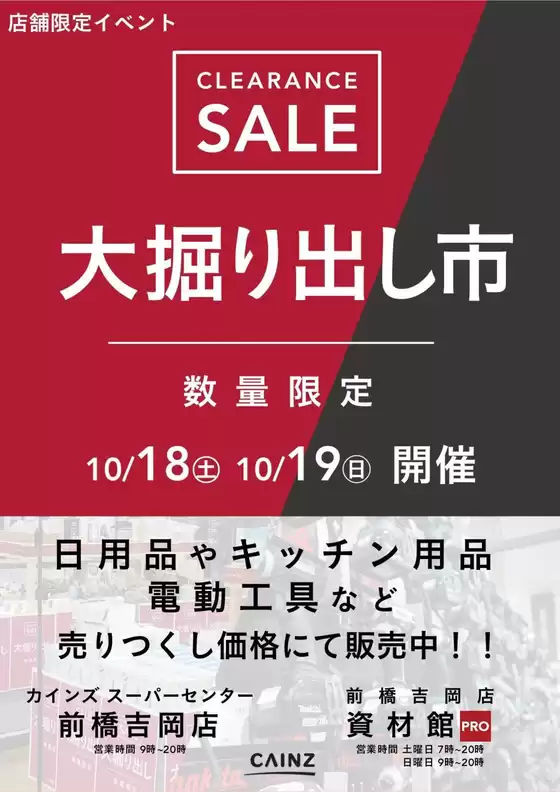 桶川市でのカインズホームのカタログ | 前橋吉岡店･前橋吉岡店資材館PRO 大掘り出し市 CLEARANCE SALE 開催 | 2025-10-12T00:00:00.000Z - 2025-10-19T00:00:00.000Z