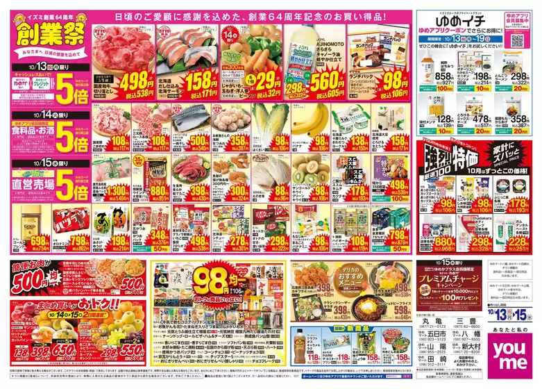ゆめタウンのカタログ | 魅力的なオファーを発見する | 2025-10-12T00:00:00.000Z - 2025-10-15T00:00:00.000Z