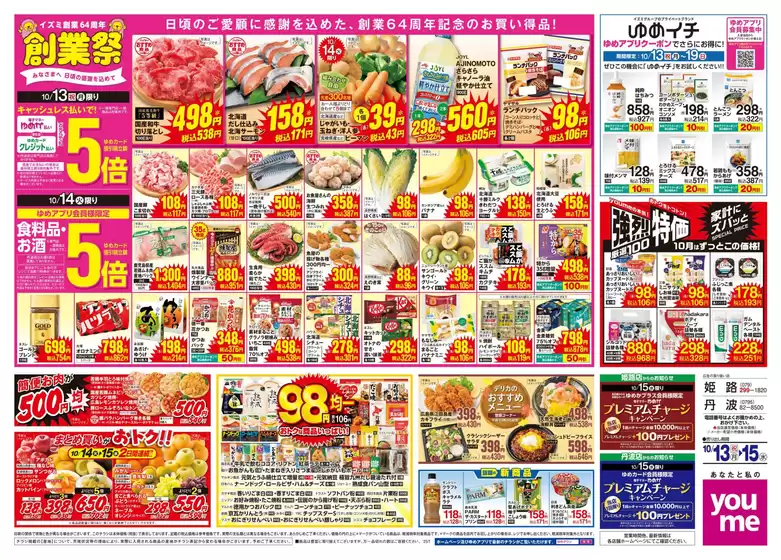 国分寺市でのゆめタウンのカタログ | すべてのお客様のための素晴らしいオファー | 2025-10-12T00:00:00.000Z - 2025-10-15T00:00:00.000Z
