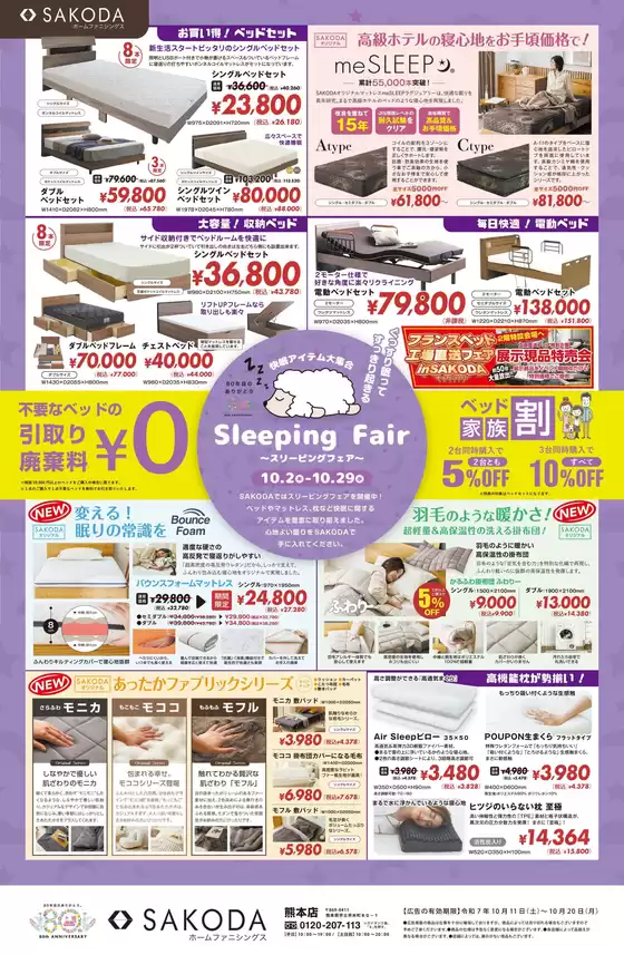 郡山市でのSAKODAホームファニシングスのカタログ | 豊富なオファーの選択 | 2025-10-14T00:00:00.000Z - 2025-10-28T00:00:00.000Z