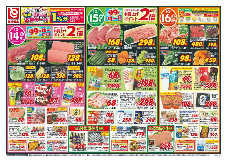 神戸市でのとりせんのカタログ | 今すぐ私たちの取引で節約 | 2025-10-13T00:00:00.000Z - 2025-10-16T00:00:00.000Z