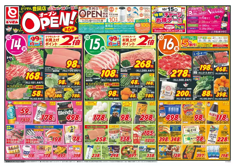 神戸市でのとりせんのカタログ | すべてのお客様のためのトップディール | 2025-10-13T00:00:00.000Z - 2025-10-16T00:00:00.000Z