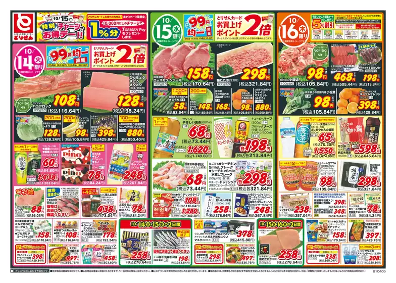 神戸市でのとりせんのカタログ | 私たちのお客様のための排他的な取引 | 2025-10-13T00:00:00.000Z - 2025-10-16T00:00:00.000Z