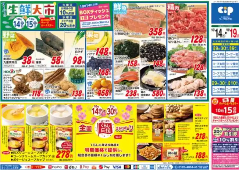 東京都中央区でのコープかがわのカタログ | 掘り出し物ハンターのための素晴らしいオファー | 2025-10-14T00:00:00.000Z - 2025-10-19T00:00:00.000Z
