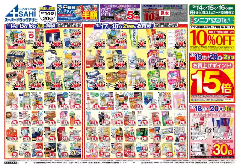 スーパードラッグアサヒのカタログ | あなたのための私たちの最高の取引 | 2025-10-14T00:00:00.000Z - 2025-10-28T00:00:00.000Z
