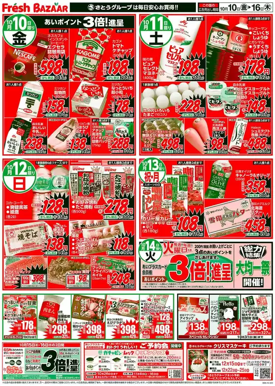 フレッシュバザールのカタログ | フレッシュバザール交野星田パーク店 | 2025-10-14T00:00:00.000Z - 2025-10-16T00:00:00.000Z