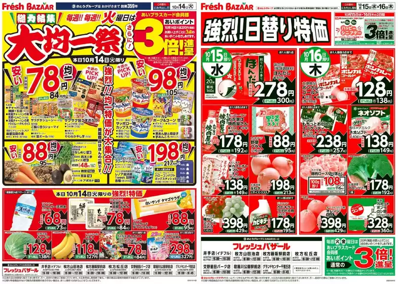 フレッシュバザールのカタログ | 割引とプロモーション | 2025-10-13T00:00:00.000Z - 2025-10-14T00:00:00.000Z