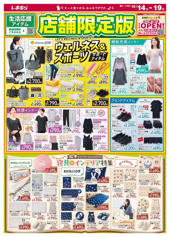 川崎市でのファッションセンターしまむらのカタログ | すべての人のための魅力的な特別オファー | 2025-10-14T00:00:00.000Z - 2025-10-28T00:00:00.000Z