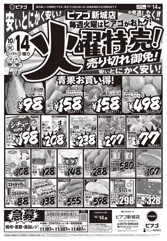 豊橋市でのピアゴのカタログ | 今すぐ私たちの取引で節約 | 2025-10-13T00:00:00.000Z - 2025-10-14T00:00:00.000Z