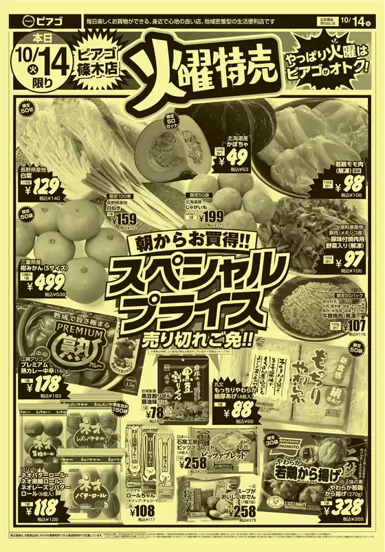 豊橋市でのピアゴのカタログ | あなたのための特別オファー | 2025-10-13T00:00:00.000Z - 2025-10-14T00:00:00.000Z