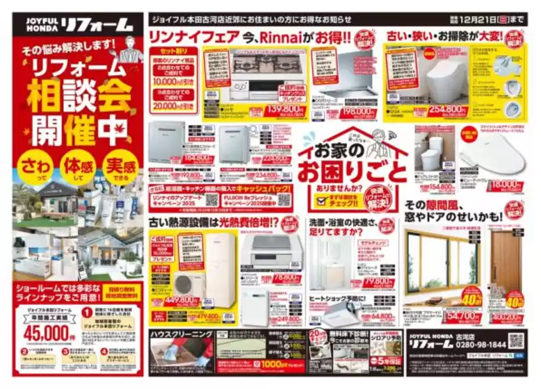 ジョイフル本田のカタログ | 今すぐ私たちの取引で節約 | 2025-10-14T00:00:00.000Z - 2025-12-21T00:00:00.000Z
