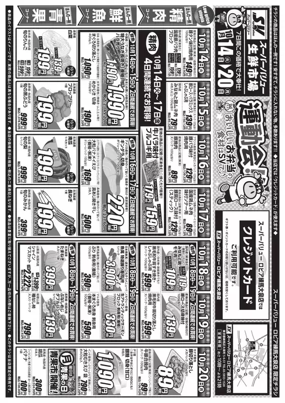 神戸市でのスーパーバリューのカタログ | 私たちのお客様のための排他的な取引 | 2025-10-14T00:00:00.000Z - 2025-10-20T00:00:00.000Z