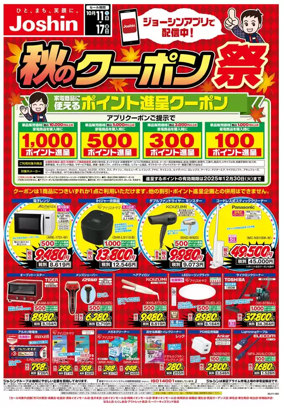 千葉市でのジョーシンのカタログ | 最新のお買い得チラシ！ 1 | 2025-10-10T00:00:00.000Z - 2025-10-17T00:00:00.000Z